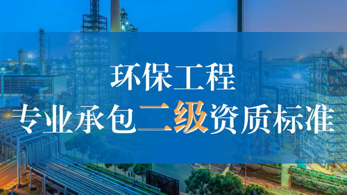 環(huán)保工程專業(yè)承包二級(jí)資質(zhì)標(biāo)準(zhǔn)解析